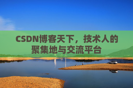 CSDN博客天下,技术人的聚集地与交流平台 CSDN博客天下,技术人的聚集地与交流平台